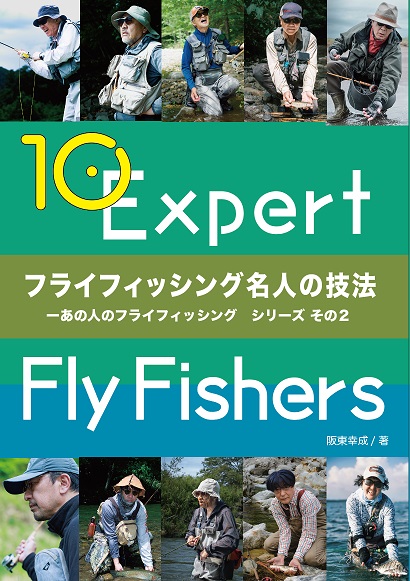 『フライフィッシング名人の技法』阪東幸成 著 『フライフィッシング名人の技法』阪東幸成 著