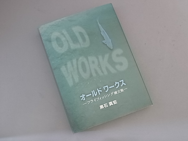 <限定品部数>オールド ワークス 黒石真宏著 <限定品部数>オールド ワークス 黒石真宏著