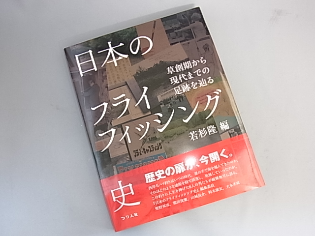 日本のフライフィッシング史 著者:若杉 隆・編 日本のフライフィッシング史 著者:若杉 隆・編