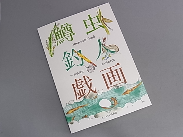 鱒虫釣人戯画(ますむしつりびとぎが) 佐藤成史著 鱒虫釣人戯画(ますむしつりびとぎが) 佐藤成史著