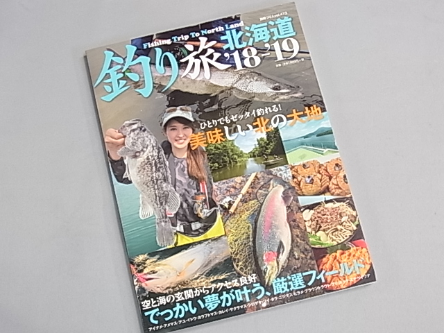 釣り旅北海道 ’18-’19 釣り旅北海道 ’18-’19