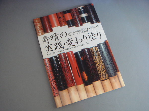寿晴の実践・変わり塗り : 江戸和竿師がさまざまな漆塗りのバリエーションを解説 つり人社 寿晴の実践・変わり塗り 392｜アウトドア用品・釣り具