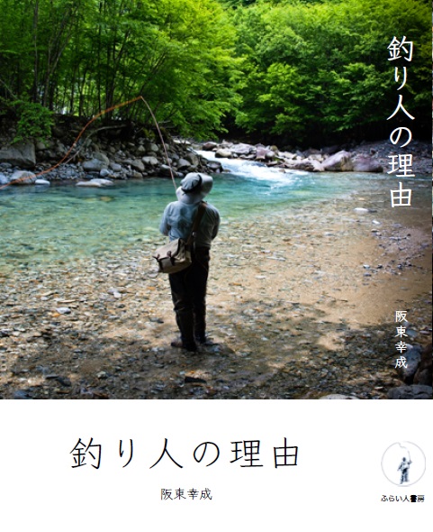 <著者サイン入り>釣り人の理由 阪東幸成著 <著者サイン入り>釣り人の理由 阪東幸成著