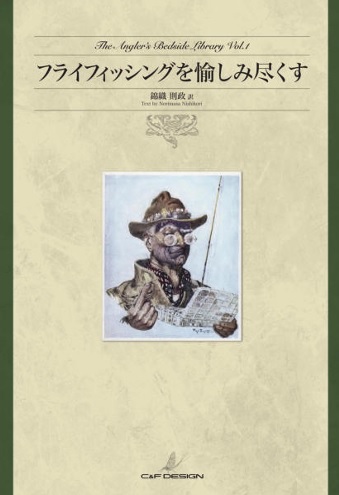 <ご予約承り中>フライフィッシングを愉しみ尽くす 錦織則政 訳 <ご予約承り中>フライフィッシングを愉しみ尽くす 錦織則政 訳