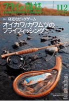 フライの雑誌 No.112 フライの雑誌 No.112