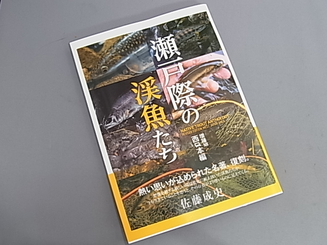 瀬戸際の渓魚たち 増補版 西日本編 瀬戸際の渓魚たち 増補版 西日本編